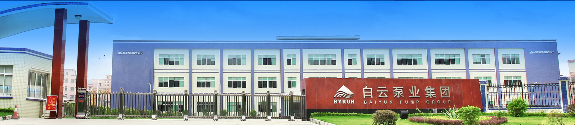 企業(yè)內刊-白云水泵,清水泵,消防泵,排污泵,廣州市白云泵業(yè)集團有限公司-白云水泵，白云泵業(yè)集團廠(chǎng)家直銷(xiāo)